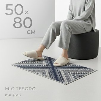Придверный коврик Mio Tesoro 6499001938C (50x80)