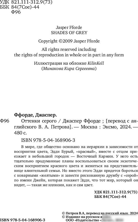 Книга издательства Fanzon. Оттенки серого (Ффорде Джаспер)