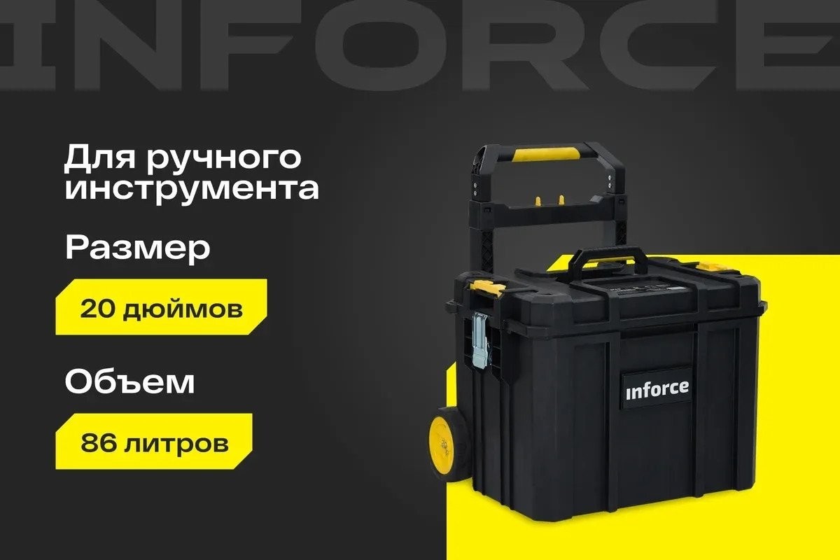 Ящик для инструментов Inforce На колесах Modular System 06-20-13
