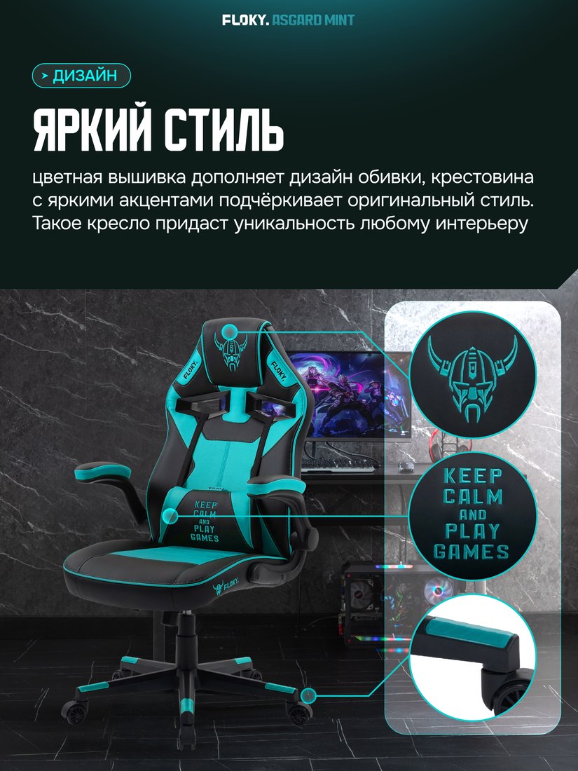 Игровое (геймерское) кресло FLOKY Asgard Mint (мятный)