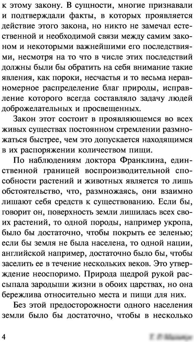 Книга издательства АСТ. Опыт закона о народонаселении. Эксклюзивная классика (Мальтус Т.)