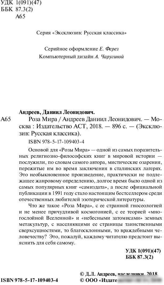 Книга издательства АСТ. Роза Мира (Андреев Д.Л.)