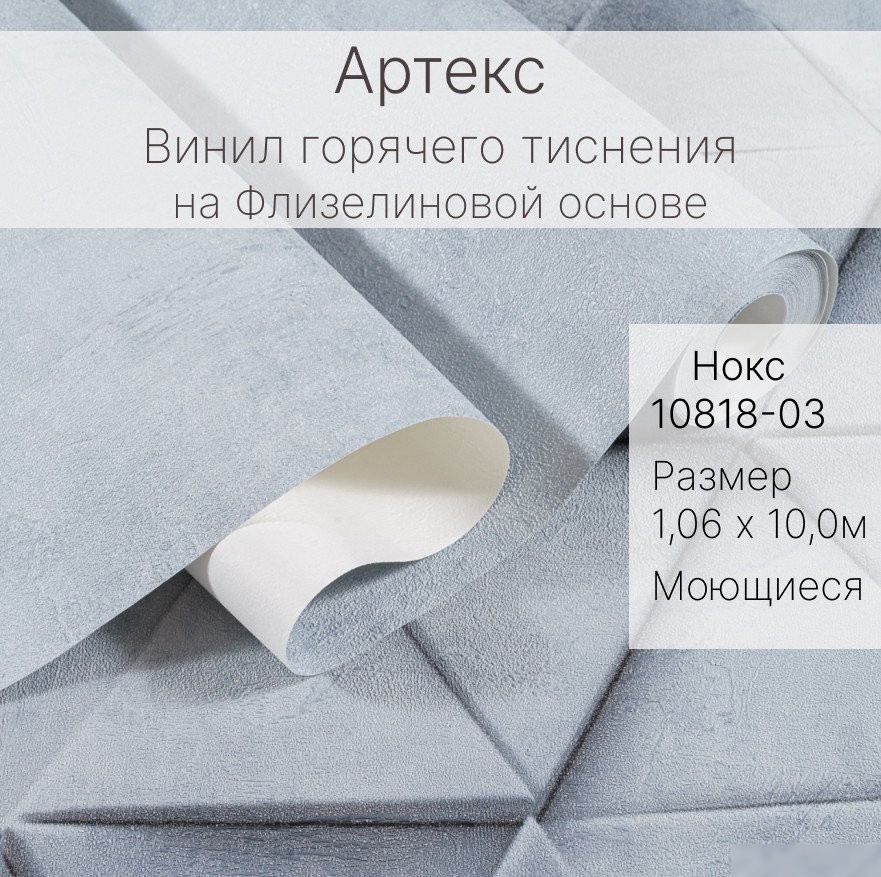 Виниловые обои Артекс Нокс-уни 10818-03