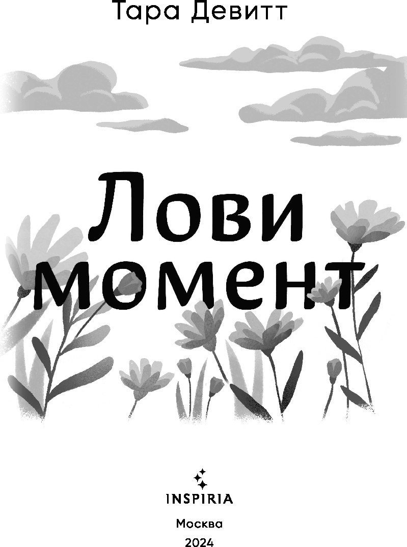 Книга издательства Inspiria. Лови момент (Тара Девитт)