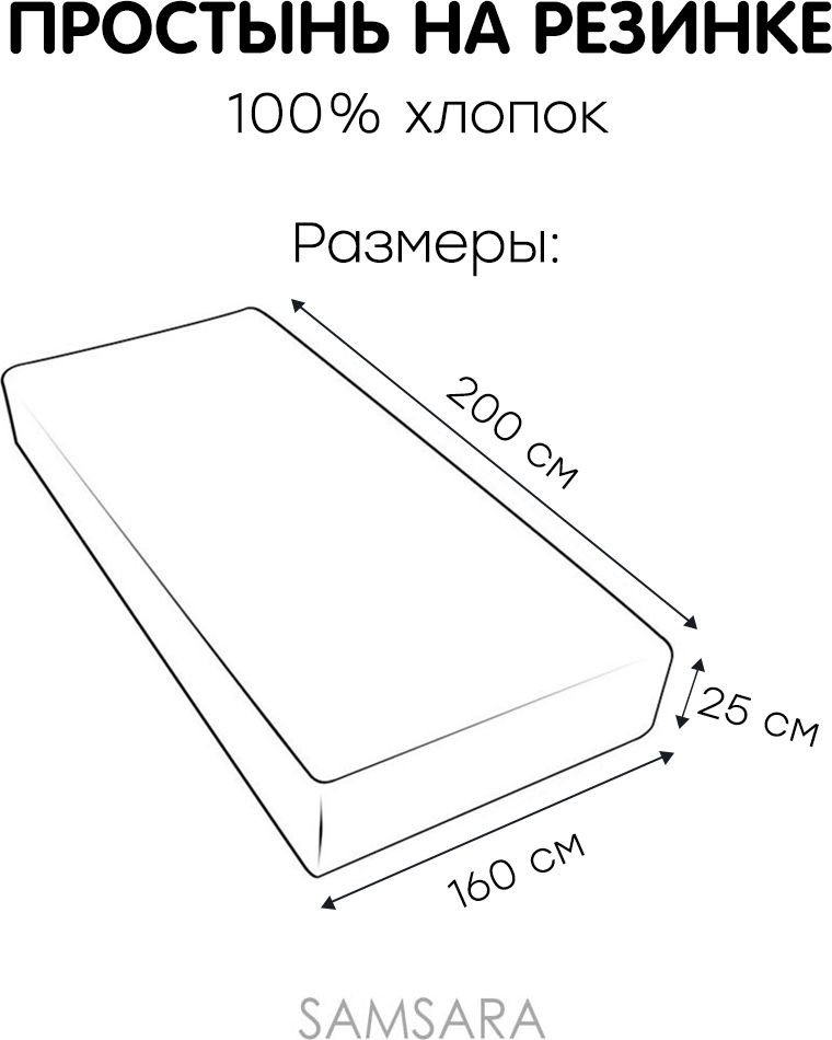 Простыня Mio Tesoro На резинке 200x160x25 Лен160Пр-11