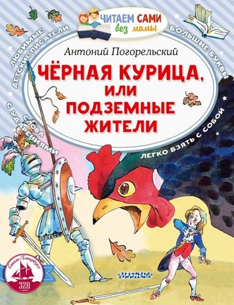 Книга издательства АСТ. Черная курица, или Подземные жители, мягкая обложка (Погорельский Антоний)