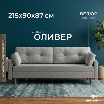Диван Mio Tesoro Оливер SB3 (Ultra Dove)