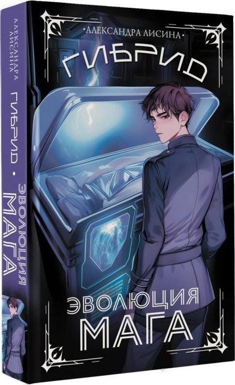 Книга издательства АСТ. Гибрид. Эволюция мага, твердая обложка (Лисина Александра)