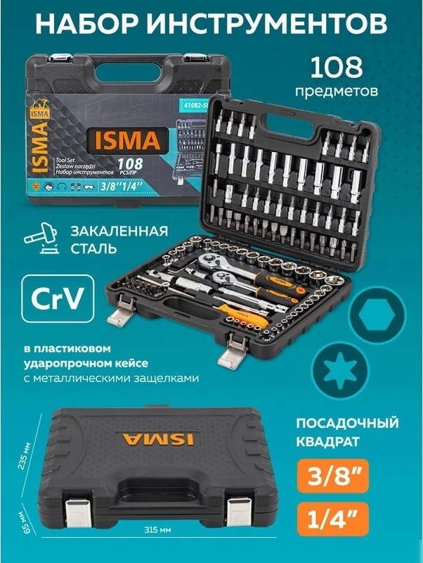 Набор трещотка с головками и битами ISMA ISMA-41082-5DS (108 предметов)