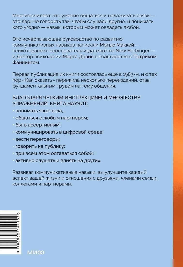 Книга издательства МИФ. Как сказать, твердая обложка (Дэвис Марта, Маккей Мэтью, Фаннинг Патрик)