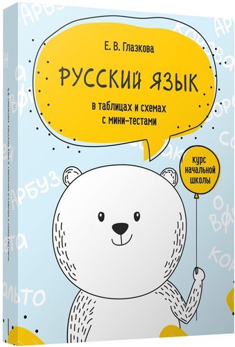 Учебное пособие издательства Попурри. Русский язык в таблицах и схемах с мини-тестами (Глазкова Е.)