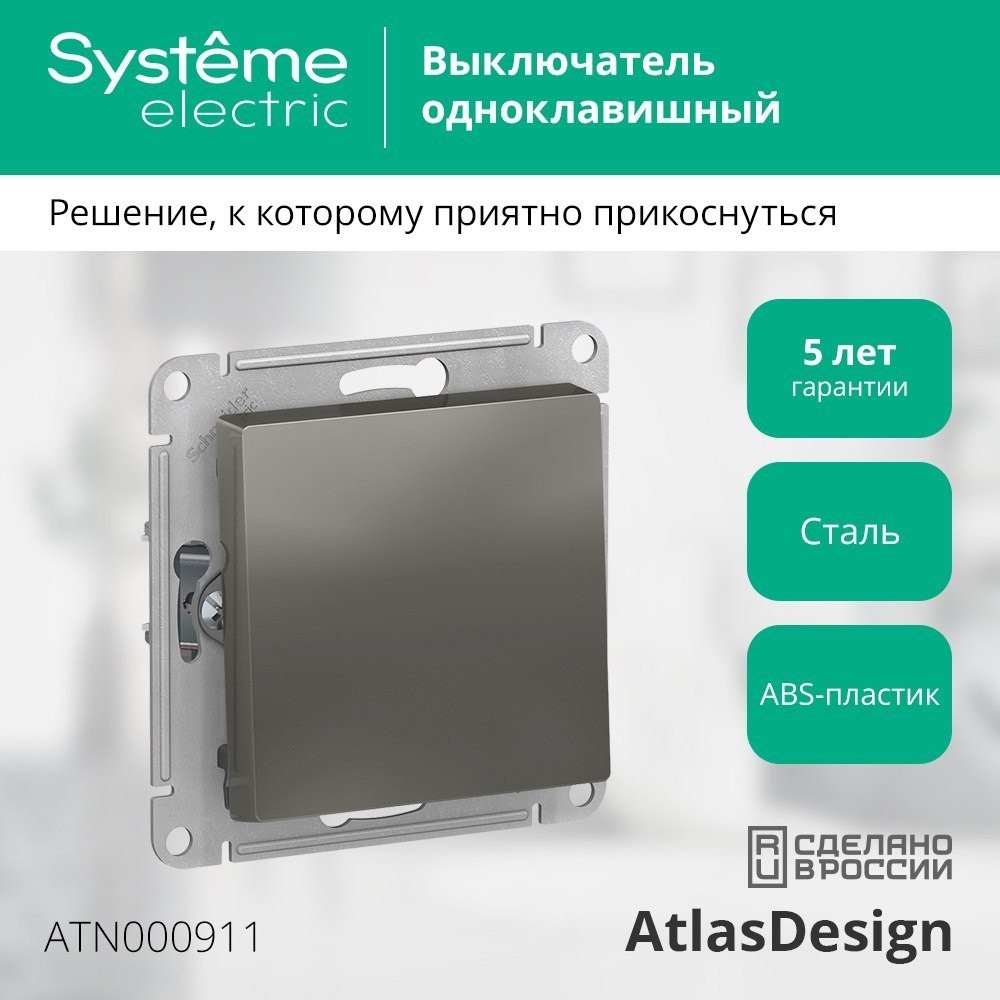 Выключатель Systeme Electric AtlasDesign ATN000911
