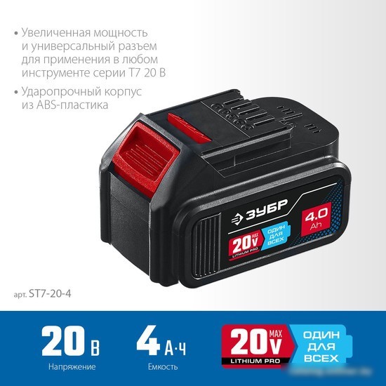 Аккумулятор Зубр Профессионал ST7-20-4 (20В/4 Ач)