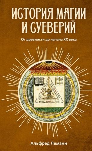 Книга издательства КоЛибри. История магии и суеверий. От древности до начала XX века (Леманн А.)