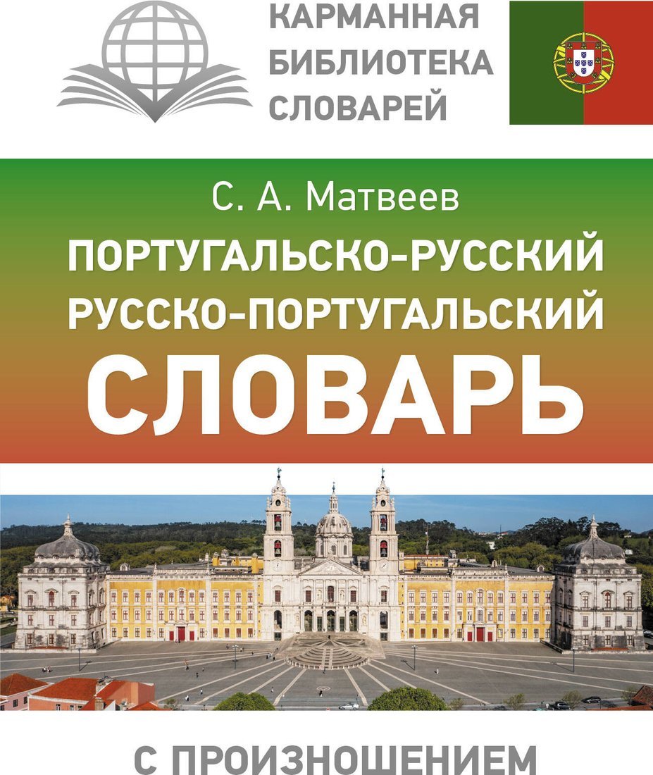 Книга издательства АСТ. Португальско-русский русско-португальский, твердая обложка