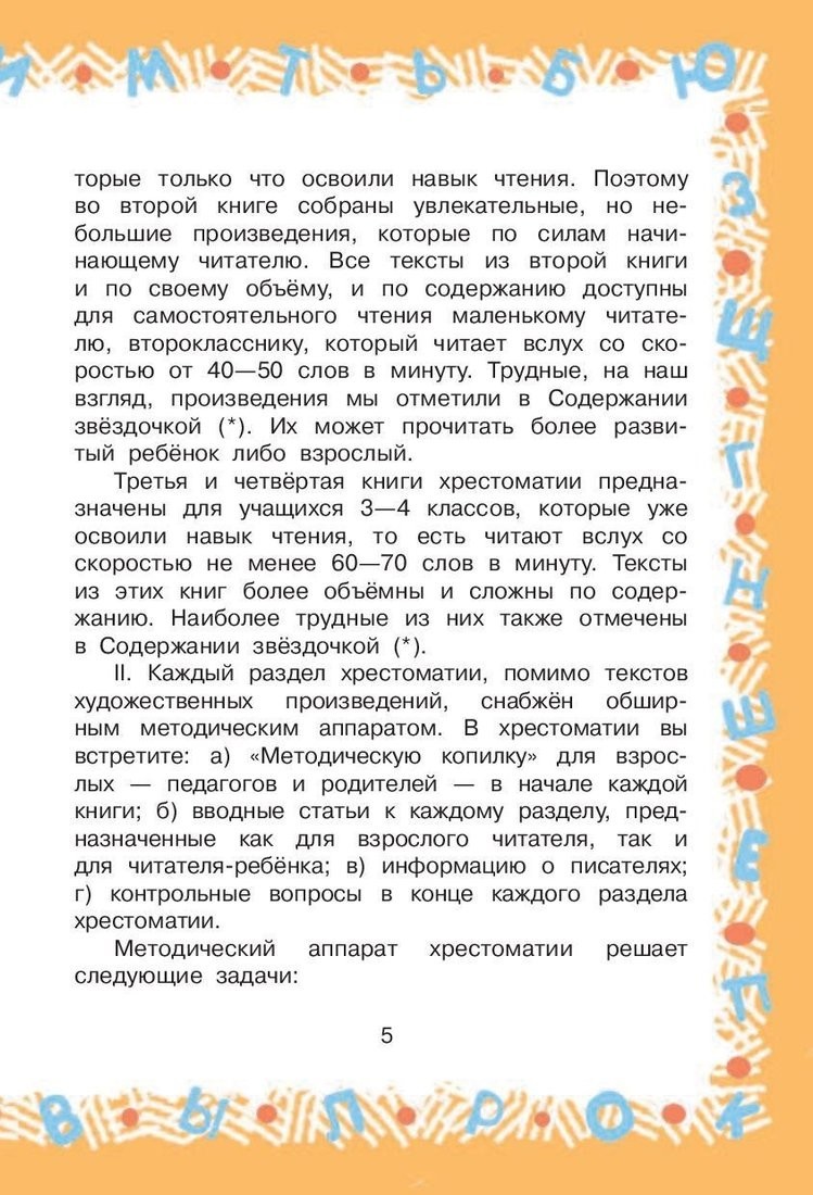 Книга издательства АСТ. Большая хрестоматия для 2 класса (Посашкова Е.В.)