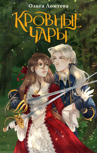 Книга издательства АСТ. Кровные чары (Ломтева О.)