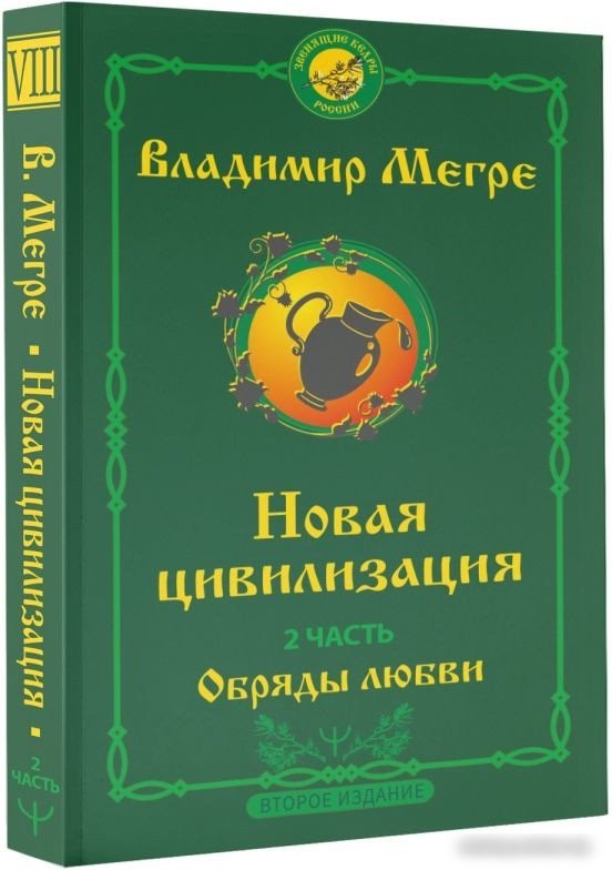 Книга издательства АСТ. Новая цивилизация. Часть 2 9785171560003 (Мегре В.)