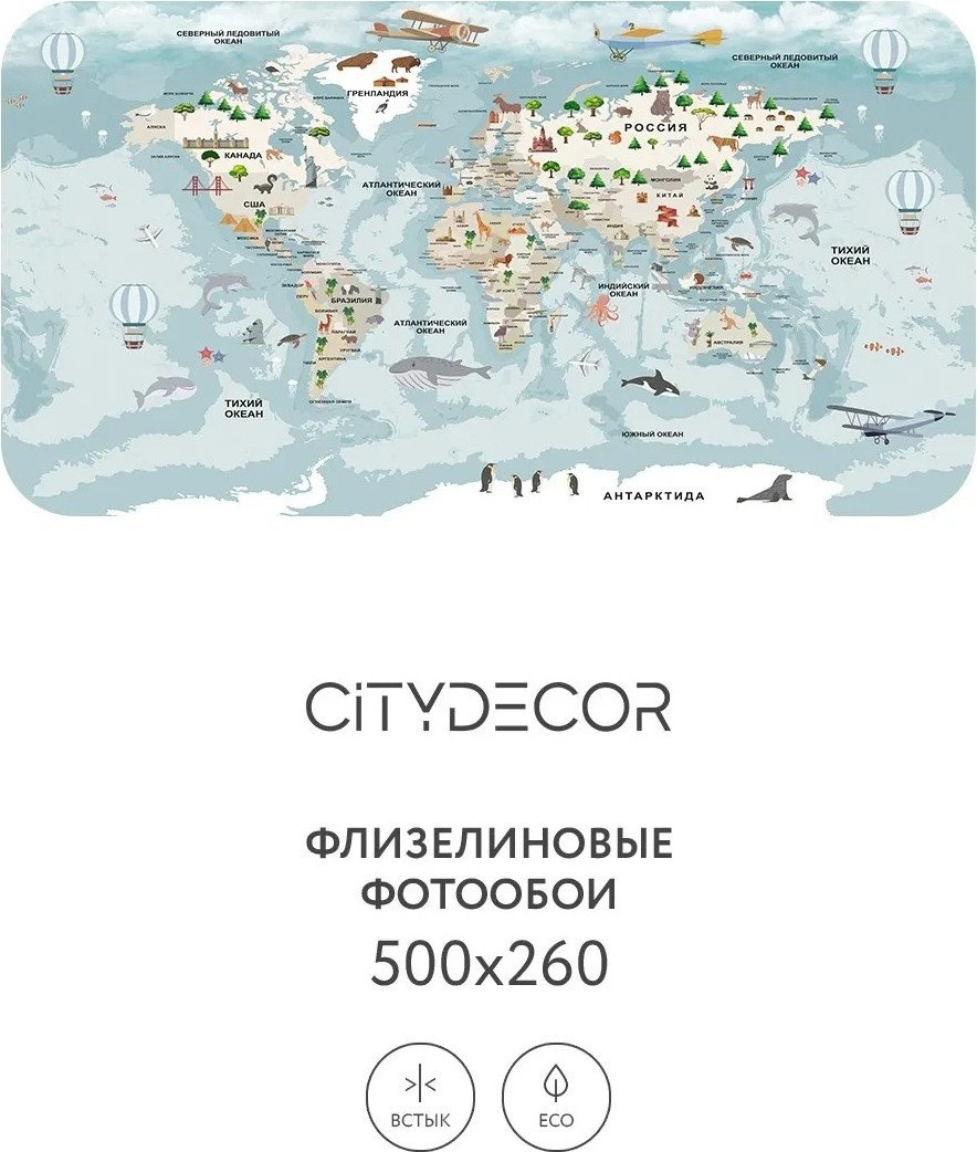 Фотообои Citydecor Детская Карта мира 341 500x260
