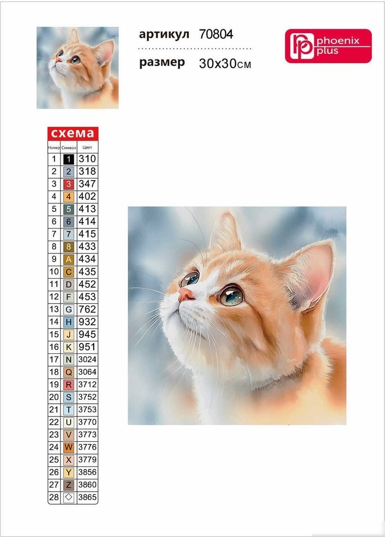 Алмазная мозаика Феникс+ Рыжий котенок 70804