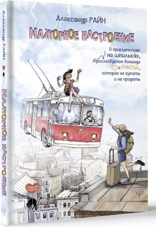 Книга издательства АСТ. Мажорное н; 'роение (Райн Александр )