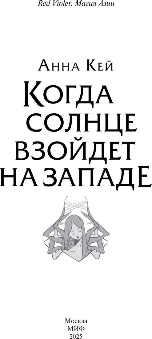 Книга издательства МИФ. Когда солнце взойдет на западе, твердая обложка (Кей Анна)