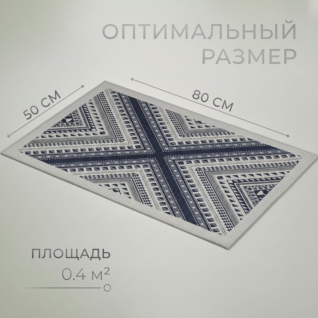 Придверный коврик Mio Tesoro 6499001938C (50x80)