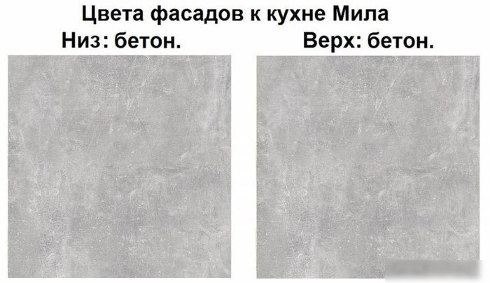 Готовая кухня Интерлиния Мила Лайт 2.0-60 (бетон-бетон-кастилло темный)