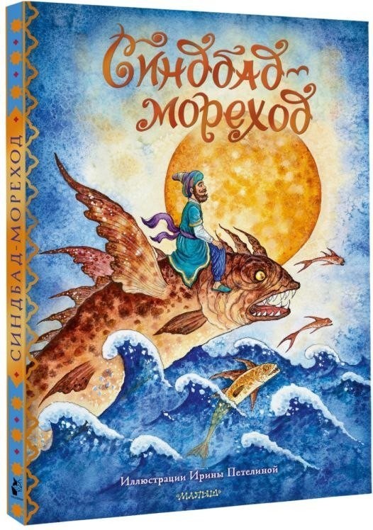 Книга издательства АСТ. Синдбад-мореход перевод, твердая обложка (Салье Михаил)
