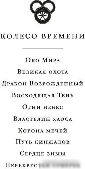 Книга издательства Азбука. Колесо Времени. Книга 2. Великая охота 9785389237032 (Джордан Р.)