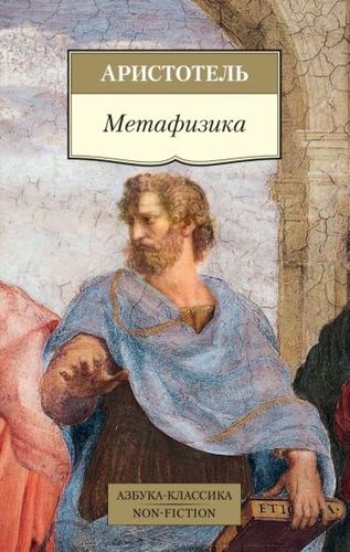 Книга издательства Азбука. Метафизика (Аристотель)