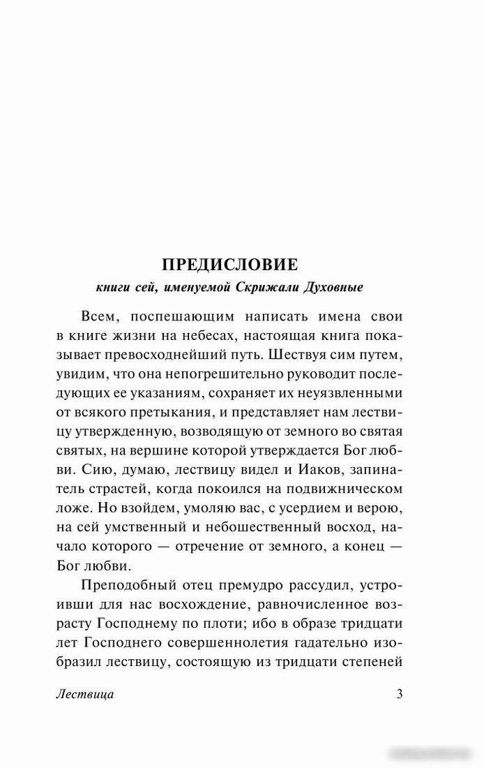 Книга издательства АСТ. Лествица. Эксклюзивная классика (Лествичник И.)