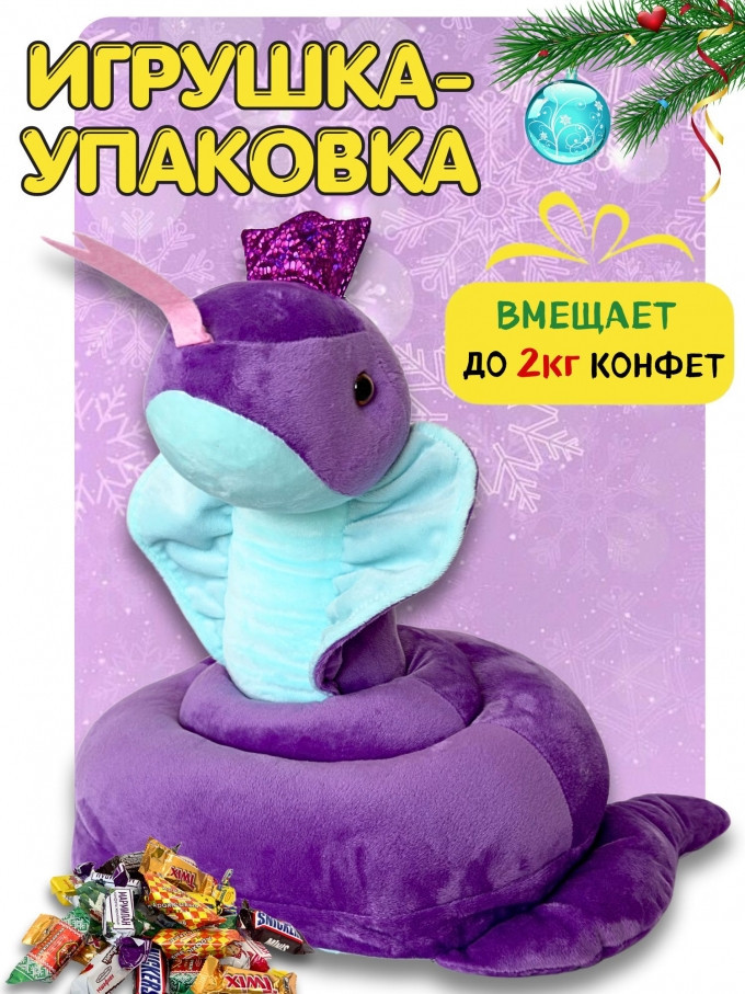 Игрушка-подушка SunRain Кобралевна (фиолетовый)