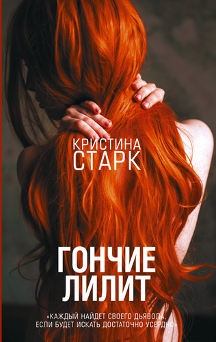 Книга издательства АСТ. Гончие Лилит
