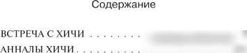 Книга издательства АСТ. Встреча с хичи. Анналы хичи 9785171455132 (Пол Ф.)