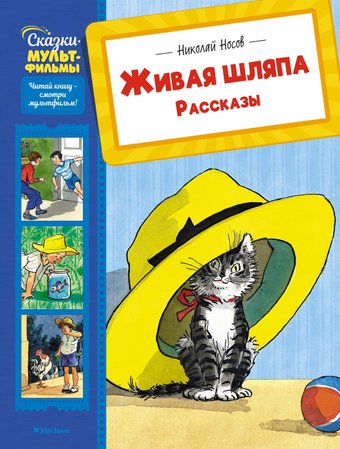 Книга издательства Махаон. Живая шляпа. Рассказы, твердая обложка (Носов Николай)