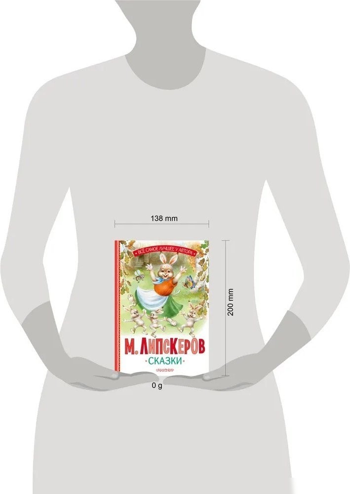 Книга издательства АСТ. Сказки, твердая обложка (Липскеров Михаил)