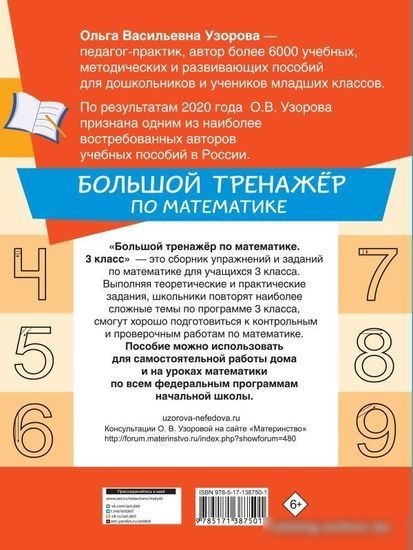 Учебное пособие издательства АСТ. Большой тренажер по математике 3 класс Узорова О.В., Нефедова Е.А. 9785171387501