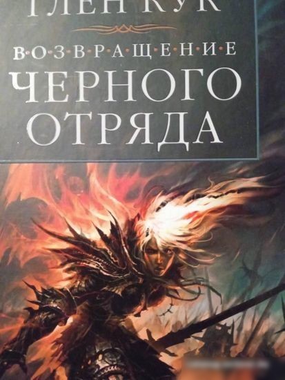 Книга издательства Азбука. Возвращение Черного Отряда Суровые времена Тьма (Кук Г.)