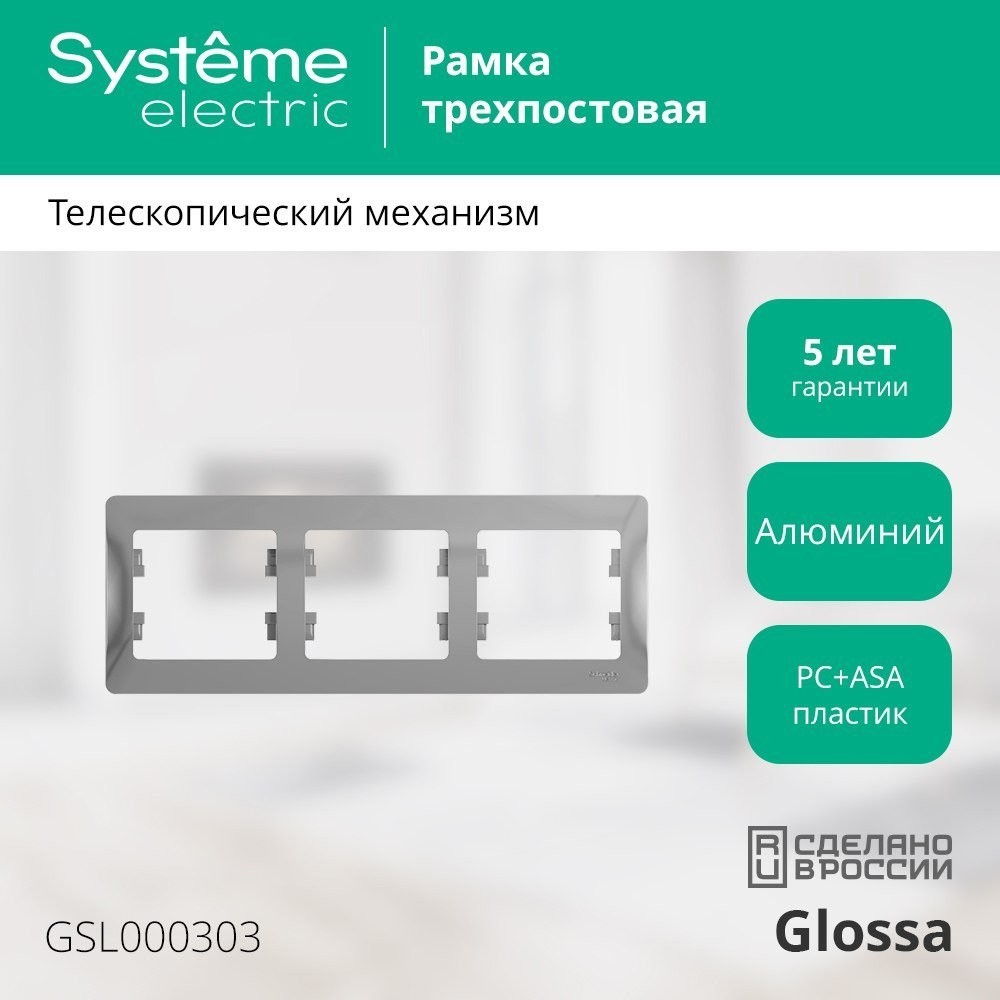 Рамка Systeme Electric Glossa GSL000303