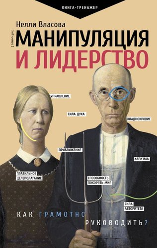 Книга издательства АСТ. Манипуляция и лидерство (Власова Н.М.)