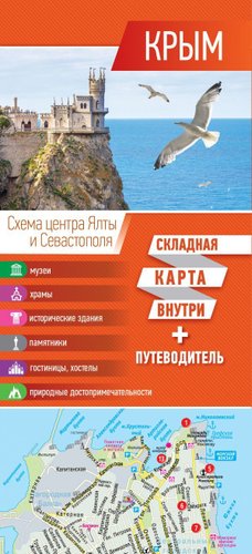 АСТ. Крым. Карта+путеводитель