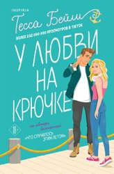 Книга издательства Inspiria. У любви на крючке (Бейли Т.)