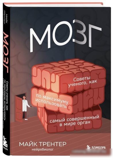 Книга издательства Эксмо. Мозг. Советы ученого (Трентер М.)