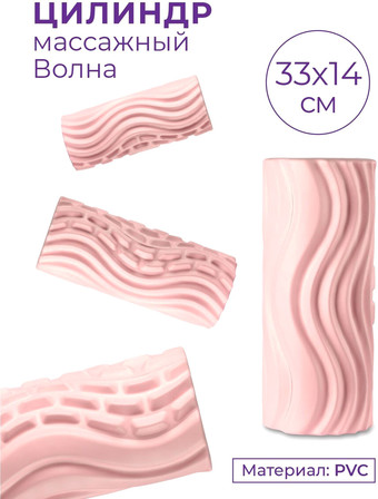 Массажный ролик-валик Indigo Волна IN275 (розовый)