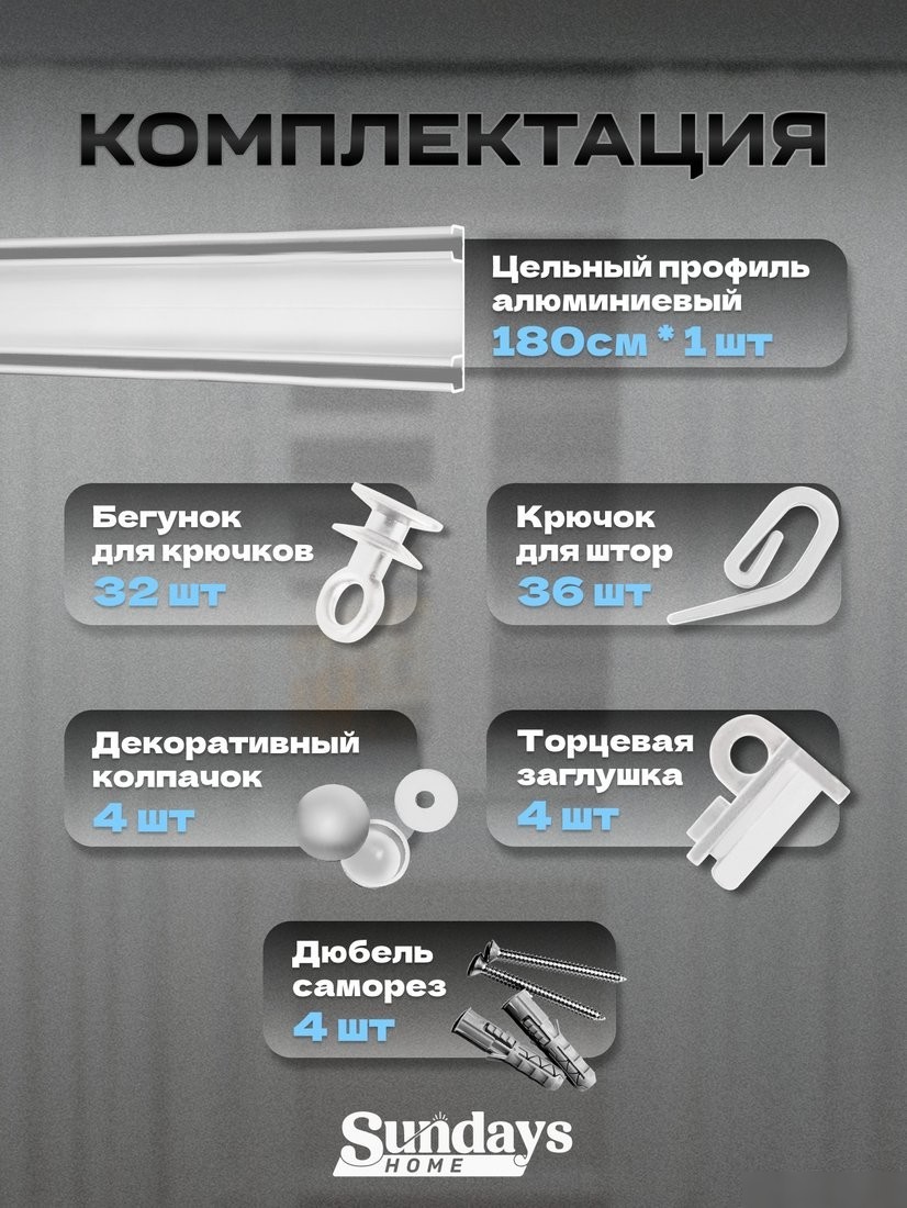 Карниз для штор Sundays Home D-6-P двухрядный (1.8м, цельный, белый)