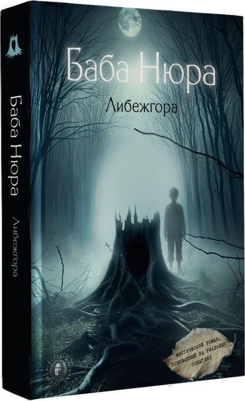 Книга издательства АСТ. Баба Нюра. Либежгора. Мистический роман, основ. на реал событиях (твердая обложка)