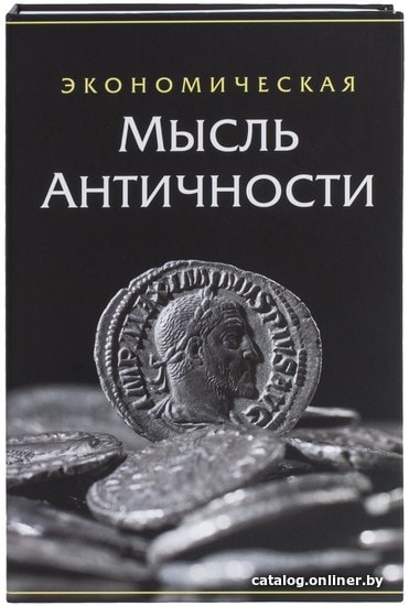 Сейф-книга BRAUBERG Экономическая мысль античности