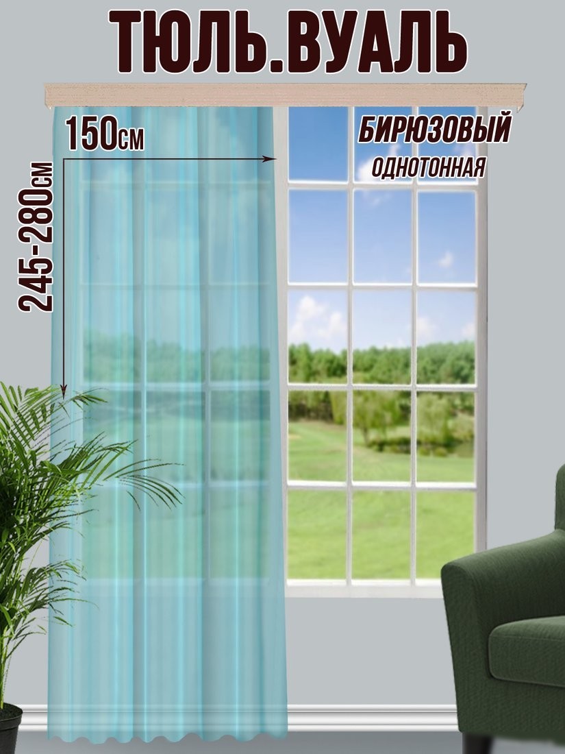 Тюль Велес Текстиль 150В (270x150, бирюзовый)