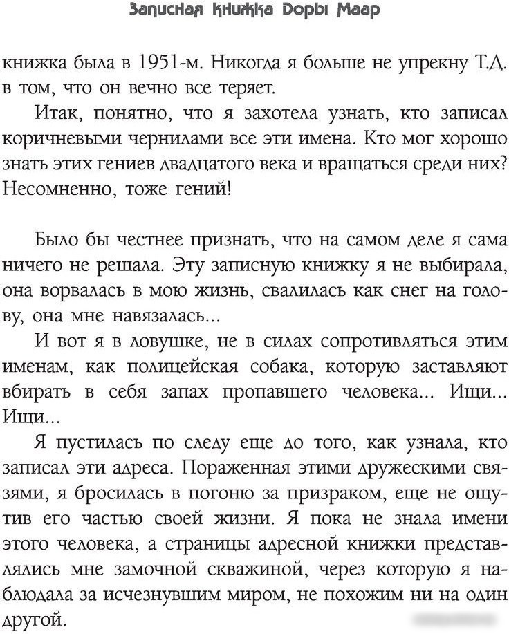 Книга издательства АСТ. Тайна записной книжки Доры Маар (Бенкемун Б.)